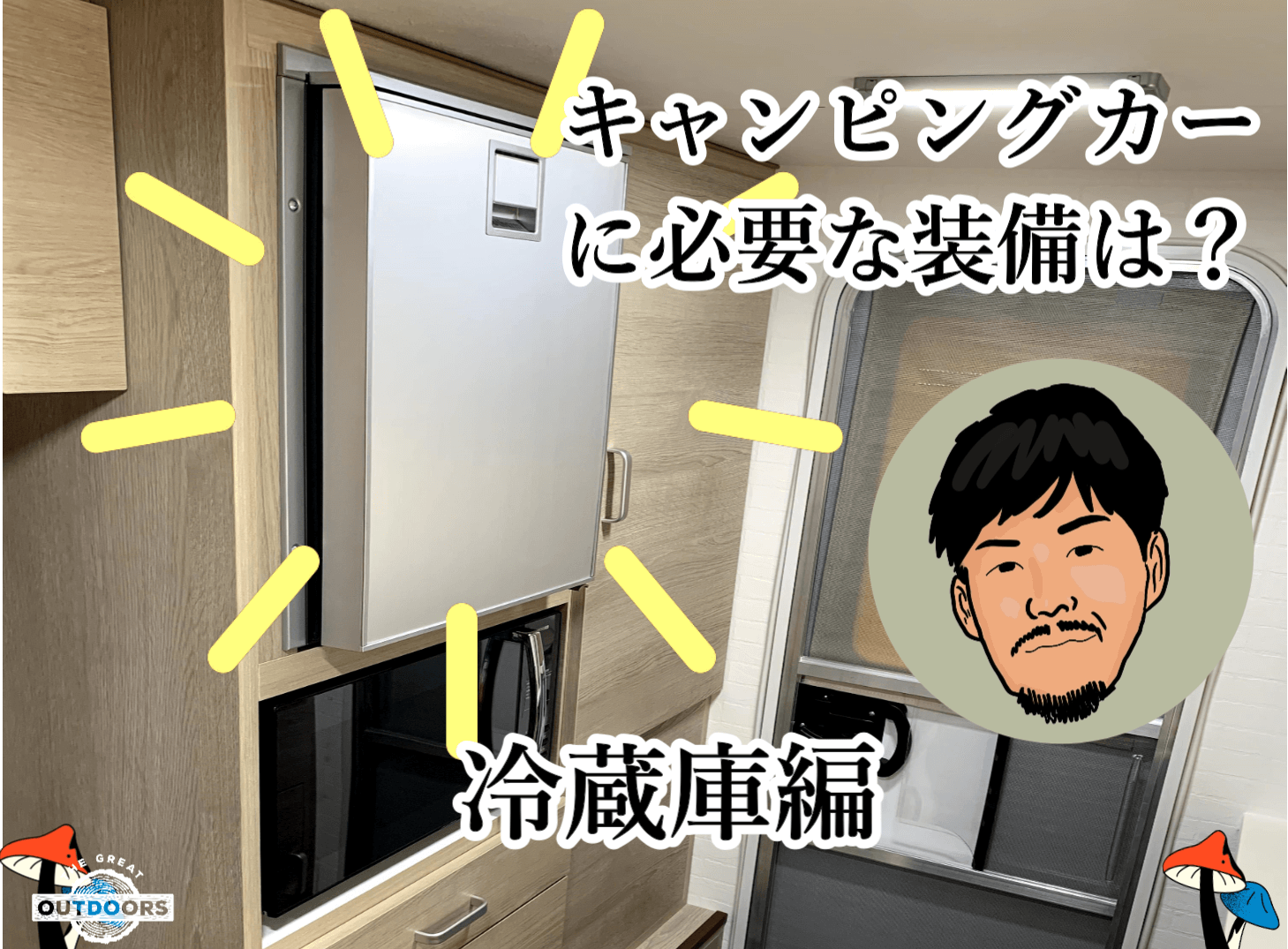 キャンピングカーに必要な装備は？冷蔵庫編 – トラキャンＬＩＦＥ